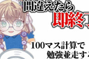 【にじさんじ】矢車りね、間違えたら即終了！受験生並走100マス計算！
