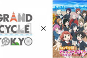 お台場で開催するサイクルイベント『GRAND CYCLE TOKYO』とニジガクがコラボ！【ラブライブ！虹ヶ咲】