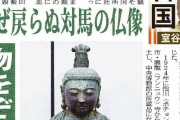 外務省はまるでヤル気なしだし　～　韓国からなぜ戻らぬ対馬の仏像　日本の外交当局「何もしていない」のでは　〝泥棒国家〟と見なさざるを得ない…　