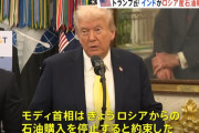 「インドがロシア産石油の購入停止に合意した、次は中国だ」…トランプ大統領が表明！