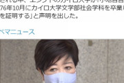 カイロ大学 「小池百合子氏は我が大学を卒業したことを証明する」声明発表     6/9