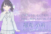 福丸小糸ちゃんとかいう可愛いアイドル