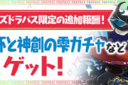 【パズドラ】有料歴世ガチャが配信開始！みんな何引いた？