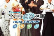 【速報】ダイキン、リスク回避と需要拡大で中国生産を見直し、日本で生産開始