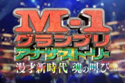 【テレ朝】M-1グランプリ2022 アナザーストーリー反省会