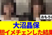 【櫻坂46】大沼晶保、大胆イメチェンした結果www