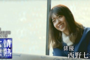 【画像】西野七瀬、情熱大陸予告ｷﾀ――(ﾟ∀ﾟ)――!!