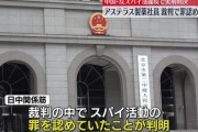 【速報】中国で実刑判決、拘束さけたアステラスの日本社員がスパイを認める　「日本の情報機関からの依頼で情報提供していた」