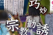 【テレ朝】 狙われる日本人…韓国新興宗教 巧妙な手口で勧誘か 元信者語る実態