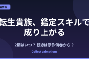 転生貴族、鑑定スキルで成り上がる 4期はいつ？続きは原作の何巻から？3期の範囲も予想