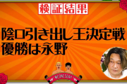 昨日の水ダウの悪ぐち企画やばすぎやろ