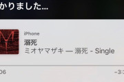 【悲報】siriに○○に合う曲を流して、って言った結果ｗｗｗｗｗｗｗ