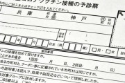 消せるボールペンでワクチン予診票を書く人が続出　医療機関が混乱
