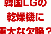 韓国LGの乾燥機で重大な欠陥！？　洗濯物が下水道のようなにおい？3万人が不満を訴える？一体どうなるの？