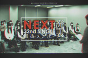 【乃木坂46】いよいよ32nd選抜発表か…