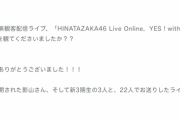【日向坂46】ライブ後のブログトップバッター安定の富田！！おひさまも絶賛。