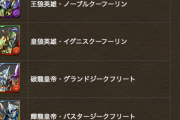 【パズドラ】スカアハ降臨チャレンジ、めんどくさい割に報酬しょぼいからやらなくていいのでは