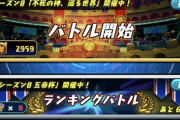 パズドラやめたいけど辞められない、復帰した時に取り逃がしがあるのが嫌