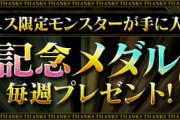 【パズドラ】魔法石100個嬉しいけど...ゴッドフェス60連は？11月の感謝祭イベント発表に対する反応まとめ