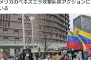 パヨク、ベネズエラ人にキレられるwwwww