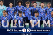 【海外の反応】「日本は強いね」U21日本代表、ドバイカップ優勝！U23サウジに競り勝ち3連勝！