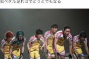 【悲報】舞台・弱虫ペダル、“とんでもない方法”で自転車を漕いでしまう・・・