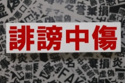 【誹謗中傷】法務省が「侮辱罪」の適用事例集を公開したぞ　お前ら気を付けろよ