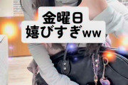 宮本佳林さん華金喜びすぎ