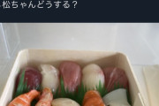 中居「新番組1発目やし寿司150人分差し入れしたろ」松本「…」