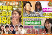 芸能界でオミクロン株が蔓延している中、多忙なのに無傷な指原莉乃、渋谷凪咲、松井珠理奈