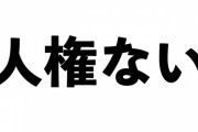 ITジャーナリスト「人気女性プロゲーマーが不適切発言をしたけど、実は『人権ない』はゲーマー界隈のスラング！」