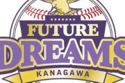 神奈川フューチャードリームスさん、球団が出来た直後にコロナでめちゃくちゃ