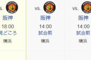 今日からの阪神vsDeNAで起こりそうなこと