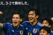 サッカー日本代表、王国ブラジルに歴史的初勝利！ 0-2ビハインドから後半3発で3-2の大逆転勝利　キリンチャレンジカップ2025