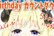 角巻わためバースデイカウントダウン、始まります