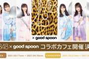 【NMB48】NMB48×goodspoonコラボカフェ開催決定