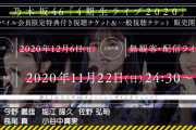 4期ライブの熱気をそのままにアフターパジャマトークという謎特典・・・【乃木坂46】