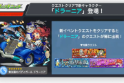 【速報】※運極可能※ 新EXキャラ『ドラーニア』超発表！！出現する３つの対象クエスト判明うぉおおおおお！！！！【モンスト】