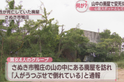 【香川】山中の廃屋「心霊スポット」で男性（19）が遺体で見つかる