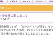 【悲報】運営「松村沙友理に関しまして」←知っていてもヒヤッとするわ