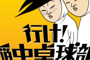 行け！稲中卓球部ってマイナー漫画なの？