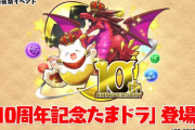 【パズドラ】10周年前夜祭イベント実施！魔法石合計100個配布、10周年記念たまドラやセンリドラゴンなど登場！