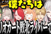 【にじさんじ】マリオカート敗北ライバー 泥棒になる