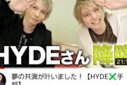 【ラルク】手越祐也さん、Hydeを仲間に引きずり込むことに成功するｗｗｗｗｗｗｗ