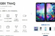 画面拡張ケース付きスマホ｢LG G8X ThinQ｣の価格はまさかの5万5440円｡12月6日にソフトバンクが発売