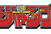 【悲報】ジャンプ期待の新連載、逝く