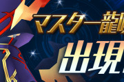 【パズバト】8/10(月)から1週間限定で「マスター龍喚士」が出現！連動報酬はドラゴンキラー3個