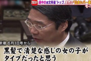 【ダブスタ】前川喜平さん黒髪で清楚な貧困女子を直接調べる事に熱心だった過去を高須克弥先生に指摘され再炎上ｗｗｗｗｗｗｗｗｗｗ