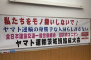 【緊急】ヤマト運輸、労働組合がブチ切れ → ストライキ発生の危機