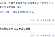 ワイ「それ水を得たサカナみたいすねｗ」上司「水を得た"ウオ"な」ワイ(んなわけねーだろｗ)